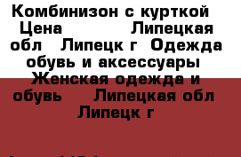 Комбинизон с курткой › Цена ­ 4 500 - Липецкая обл., Липецк г. Одежда, обувь и аксессуары » Женская одежда и обувь   . Липецкая обл.,Липецк г.